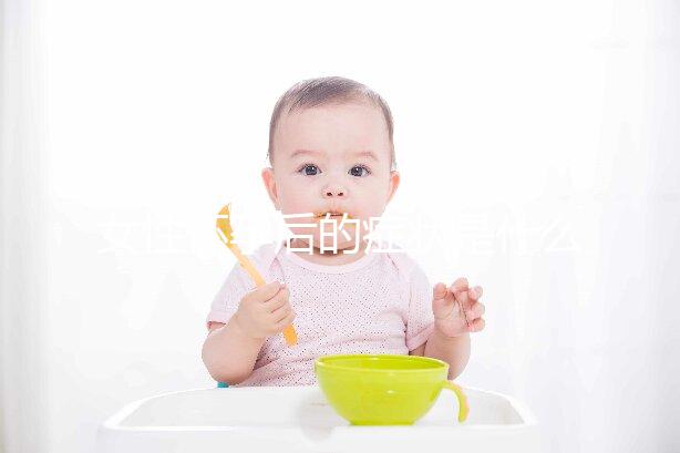 女性懷孕后的癥狀是什么？