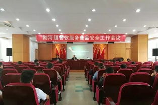筑牢食品安全防線，守護人民群眾健康——瀏河鎮召開餐飲服務食品安全工作會議