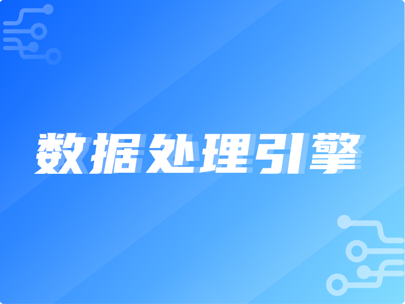 高效可靠的數(shù)據(jù)處理引擎 軟件開(kāi)發(fā)的實(shí)踐與思考