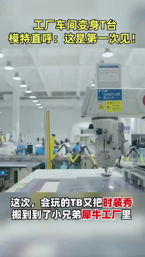 犀牛工廠T臺首秀 淘寶引領時裝設計與智能制造的革新碰撞